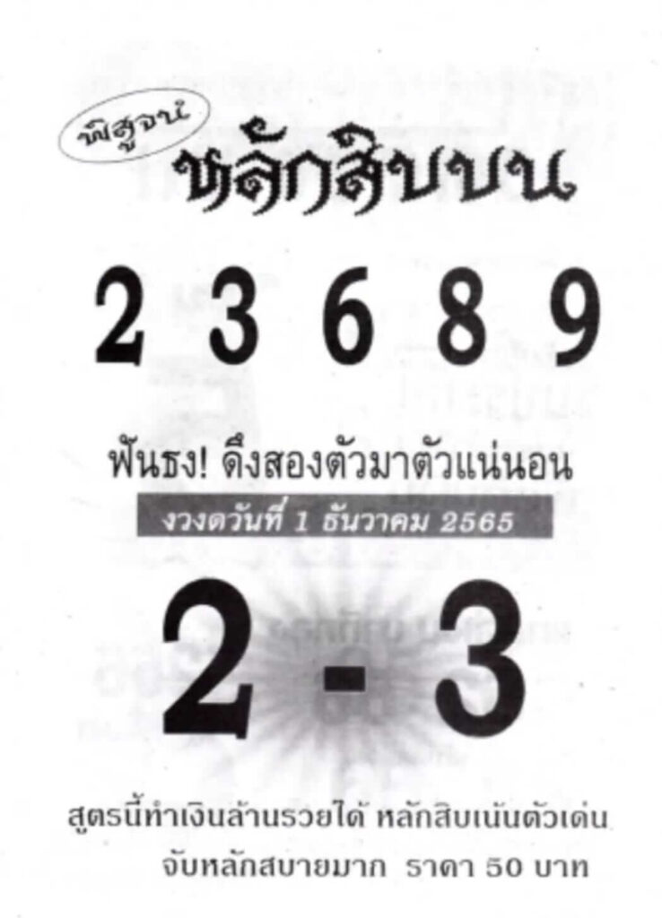 หวยซอง หวยหลักสิบบน1-12-65