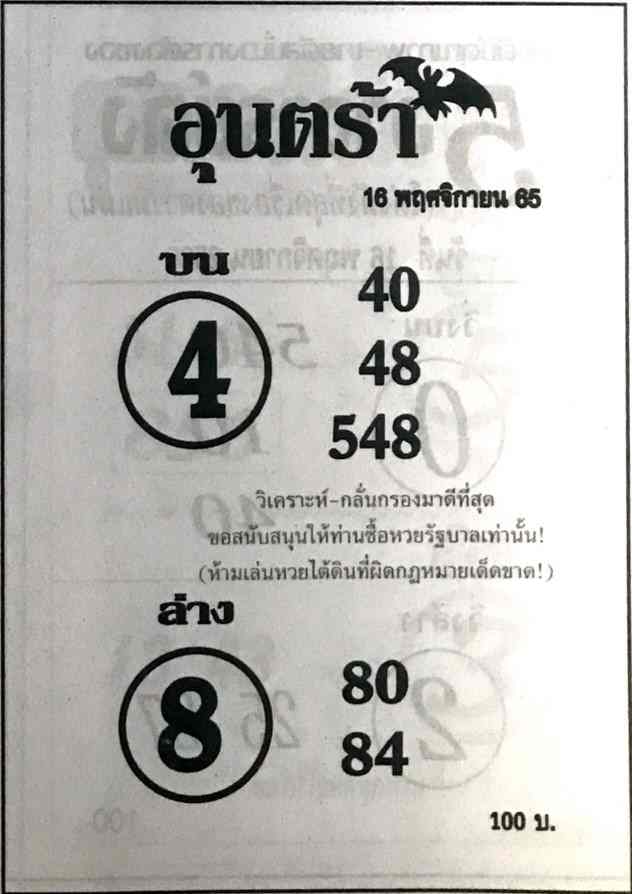 หวยซอง หวยอุนตร้า16-11-65