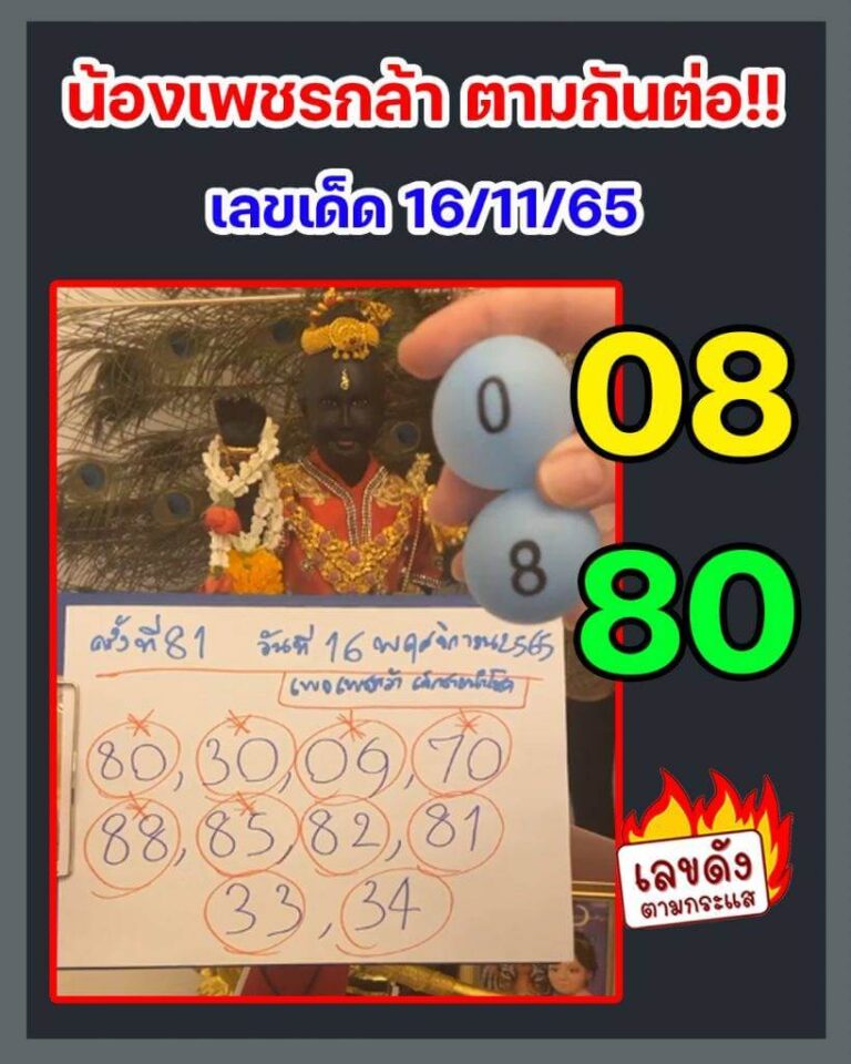 หวยซอง หวยเด็กชายเพชรกล้า16-11-65