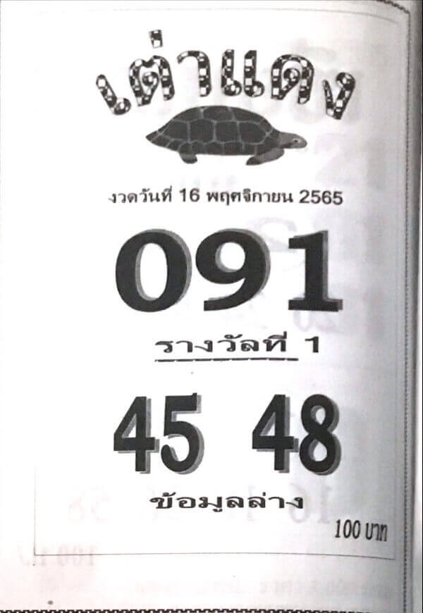 เลขเด็ด หวยเต่าแดง 16-11-65