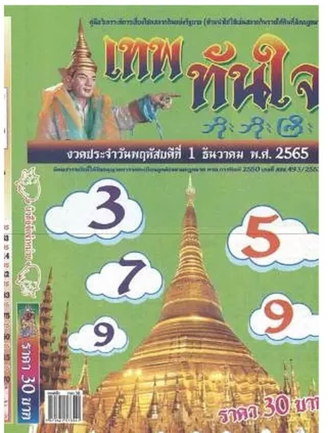 หวยซอง หวยเทพทันใจ1-12-65