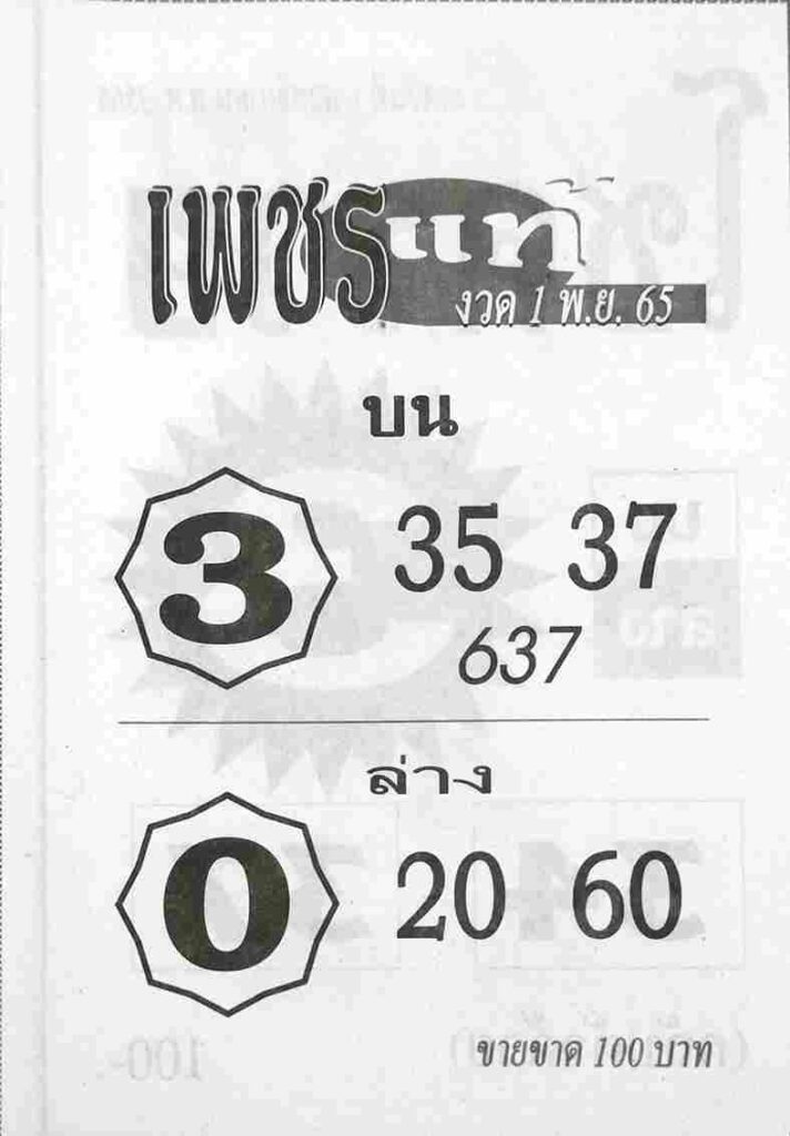 เลขเด็ด หวยเพชรแท้ 1-11-65