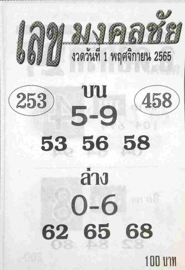 หวยซอง หวยเลขมงคลชัย1-11-65