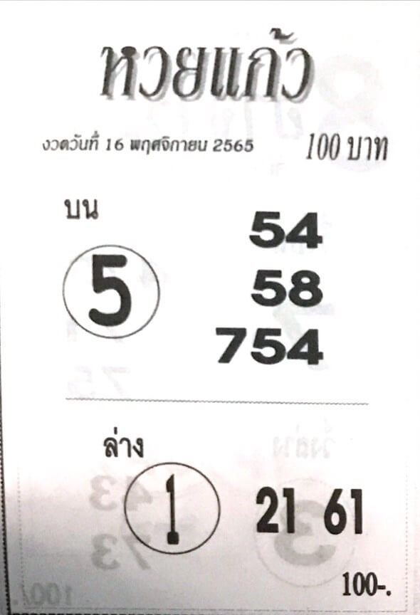 หวยซอง หวยแก้ว16-11-65