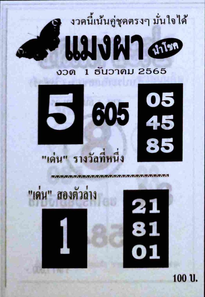 หวยซอง หวยแมงผา1-12-65