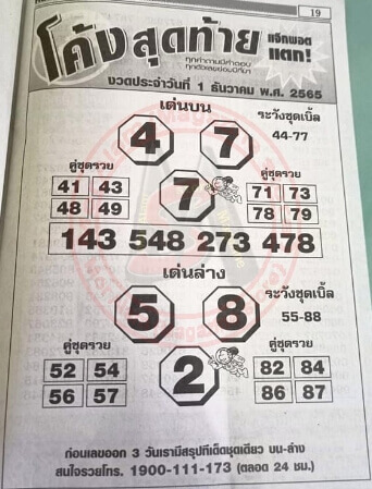 หวยซอง หวยโค้งสุดท้าย1-12-65