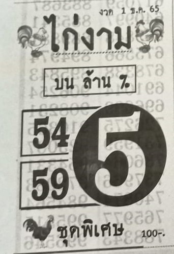 หวยซอง หวยไก่งาม1-12-65