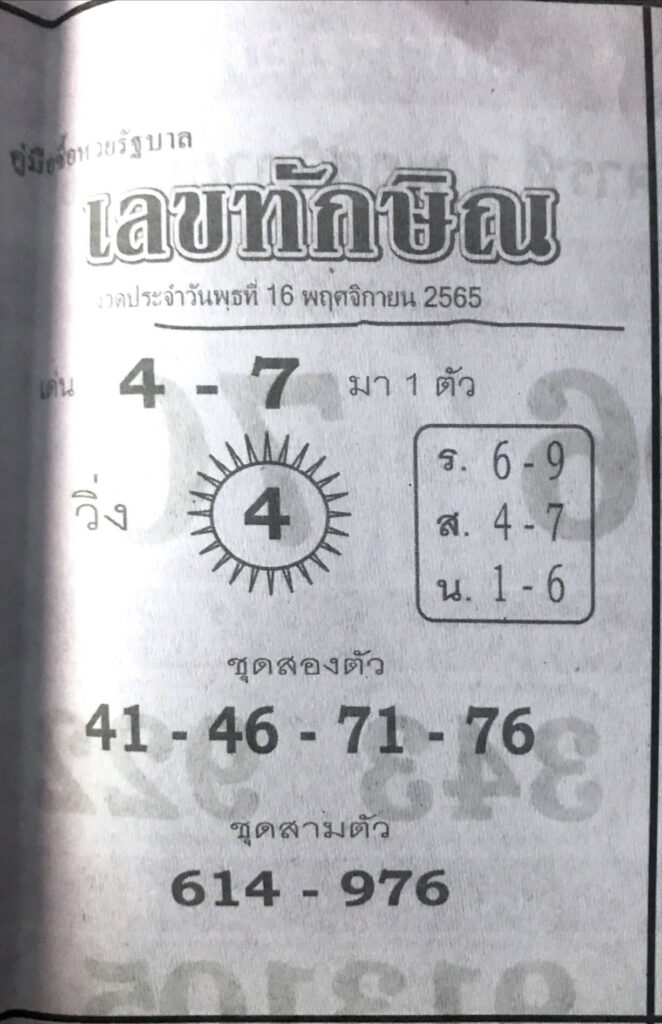 หวยซอง หวยเลขทักษิณ16-11-65