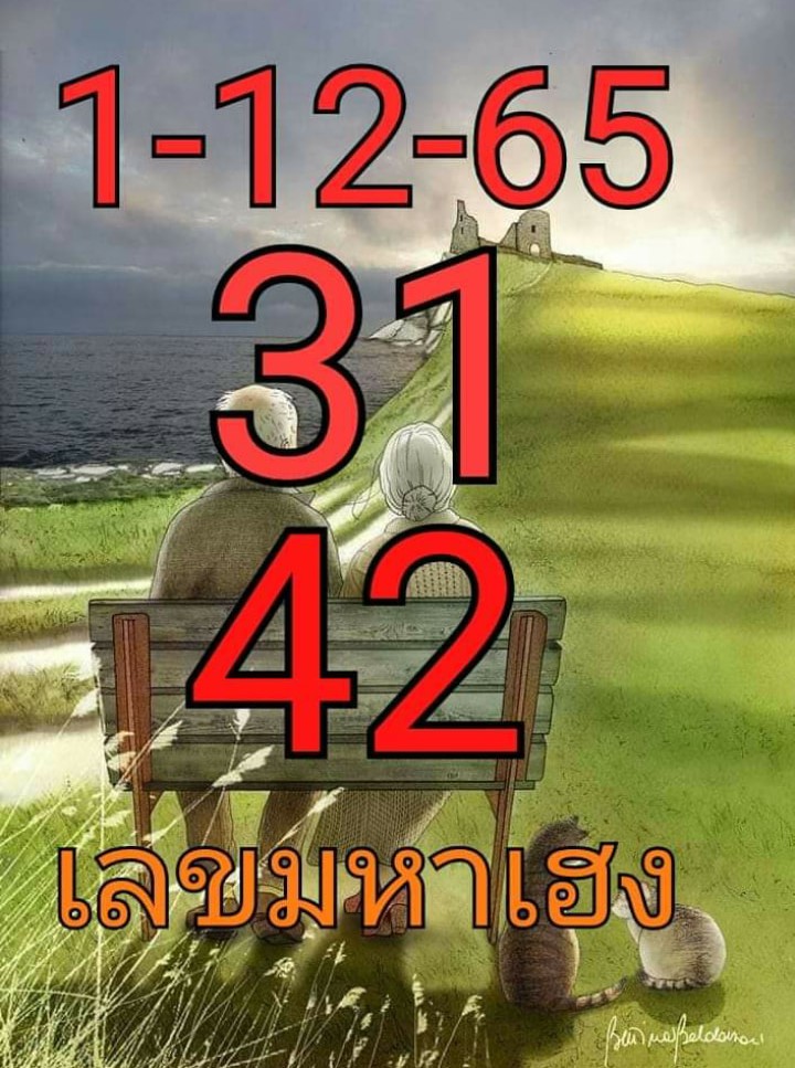 หวยซอง เลขมหาเฮง1-12-65