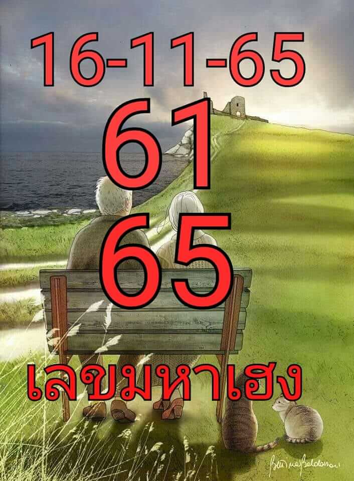 หวยซอง เลขมหาเฮง16-11-65