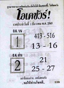 เลขดัง หวยโอเคชัวร์ 1/12/65