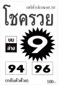 เลขดัง หวยโชครวย 16-12-65