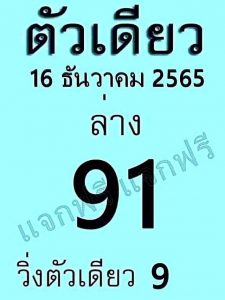 เลขดัง หวยตัวเดียว 16-12-65