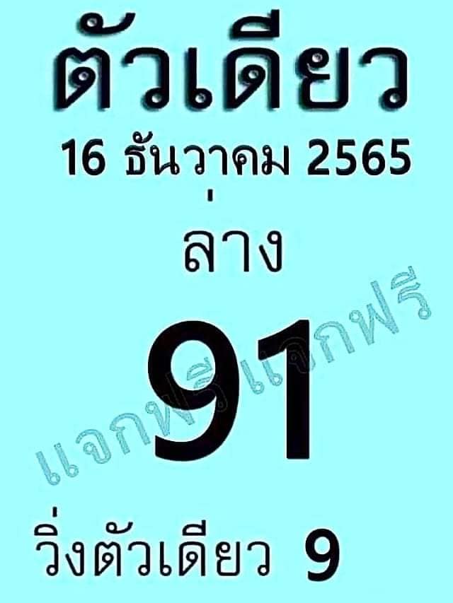 เลขดัง หวยตัวเดียว 16-12-65