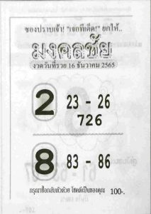 เลขดัง หวยมงคลชัย 16-12-65