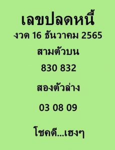 เลขดัง เลขปลดหนี้ 16-12-65