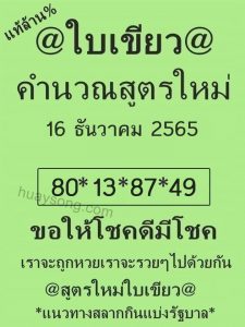 เลขดัง หวยใบเขียว 16-12-65