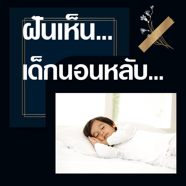 ทำนายฝัน เห็นเด็กนอนหลับ