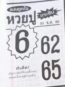 เลขดัง หวยปูกระซิบ 30-12-65