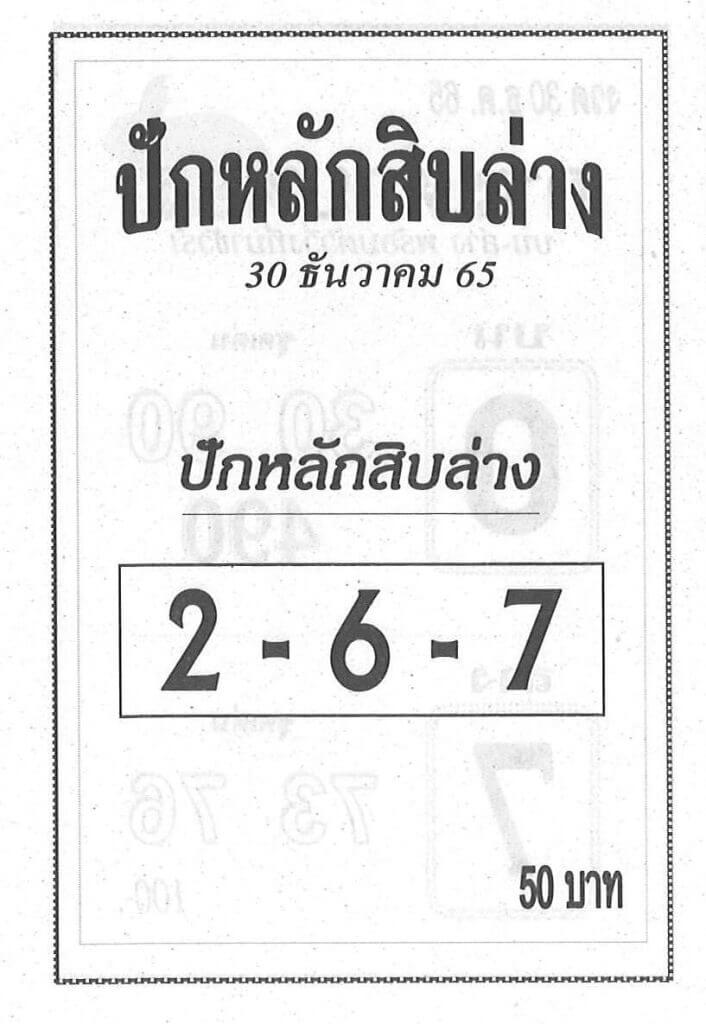 เลขดัง หวยปักหลักสิบล่าง 30-12-65