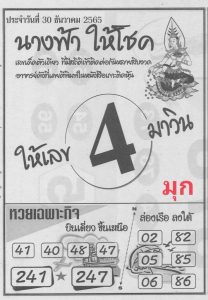 เลขดัง หวยนางฟ้าให้โชค 30-12-65