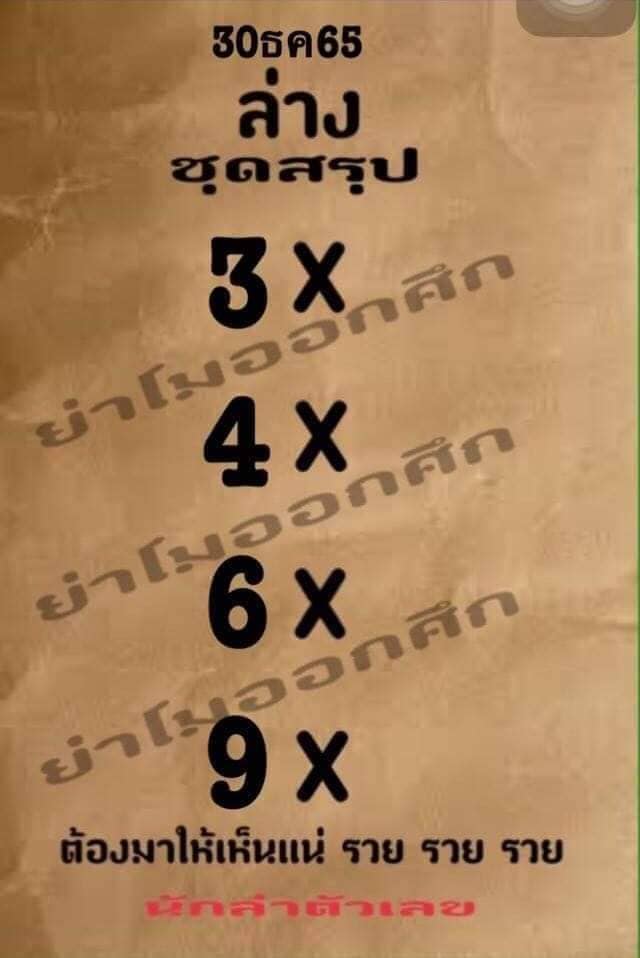 เลขดัง หวยย่าโมออกศึก 30-12-65