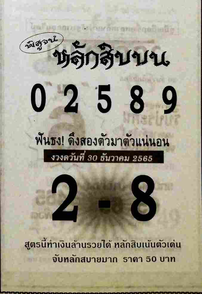 เลขดัง หวยหลักสิบบน 30-12-65