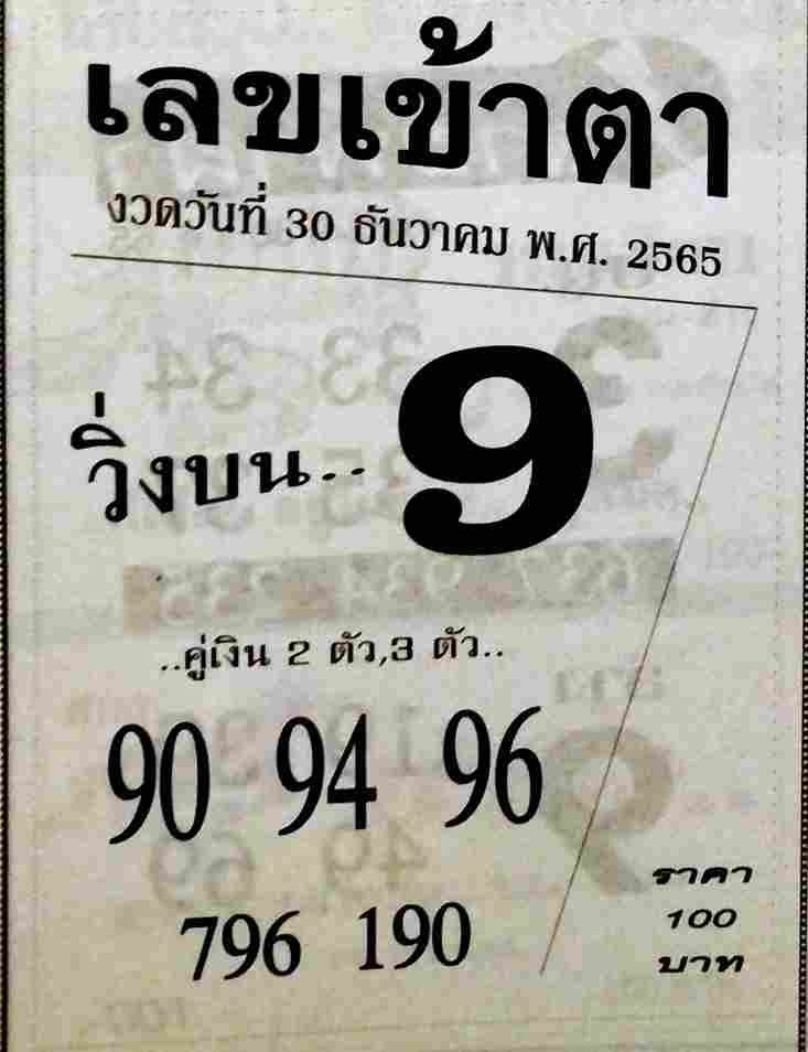 เลขดัง เลขเข้าตา 30-12-65