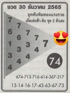 เลขเด็ด หวยทับทิมทอง 30-12-65