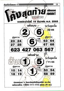 เลขดัง หวยโค้งสุดท้าย 16/12/65