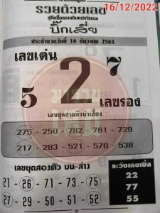 เลขดัง หวยบิ๊กเสี่ย 16/12/65