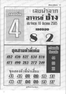 เลขดัง หวยอาจารย์ช้าง 16/12/65