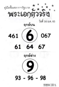 เลขดัง หวยพระเอกตัวจริง 16/12/65