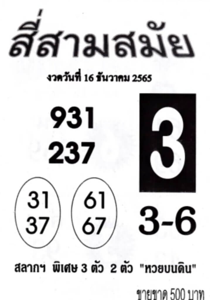 เลขดัง หวยสี่สามสมัย 16/12/65