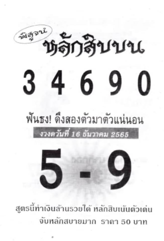 เลขดัง หวยหลักสิบบน 16-12-65