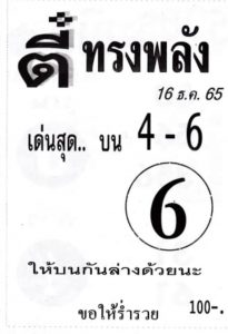 เลขดัง หวยตี๋ทรงพลัง 16-12-65