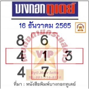 เลขดัง หวยบางกอกทูเดย์ 16-12-65