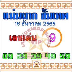 เลขดัง หวยแม่นมาก ขั้นเทพ 16-12-65