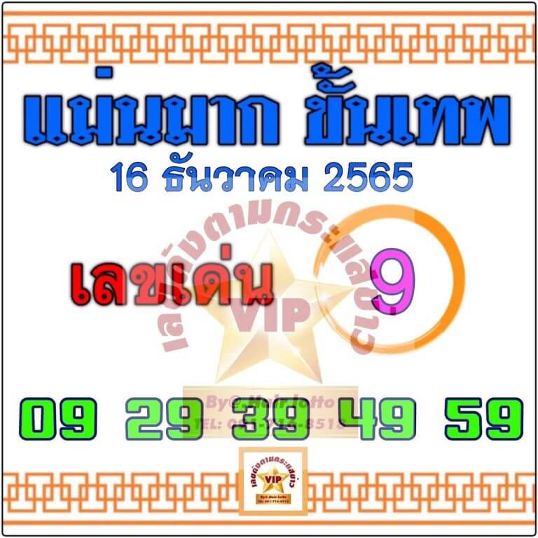 เลขดัง หวยแม่นมาก ขั้นเทพ 16-12-65