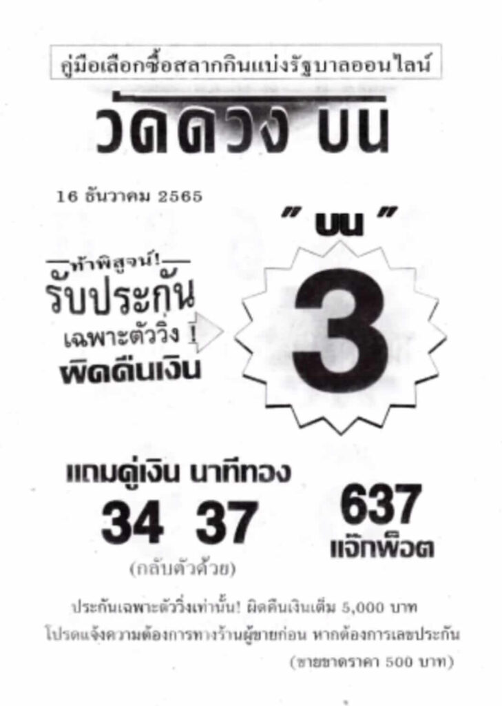 เลขดัง หวยวัดดวงบน 16-12-65