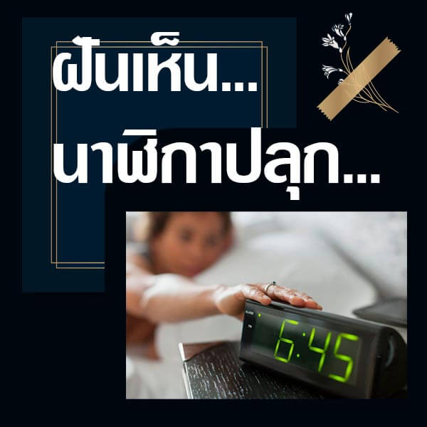 ทำนายฝัน เห็นนาฬิกาปลุก