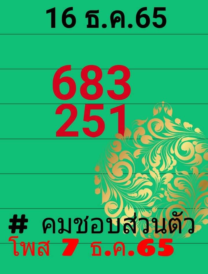 หวยซอง หวยคมชอบส่วนตัว 16-12-65