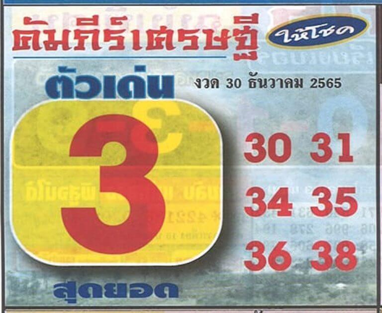 เลขเด็ด หวยคัมภีร์เศรษฐี 30-12-65