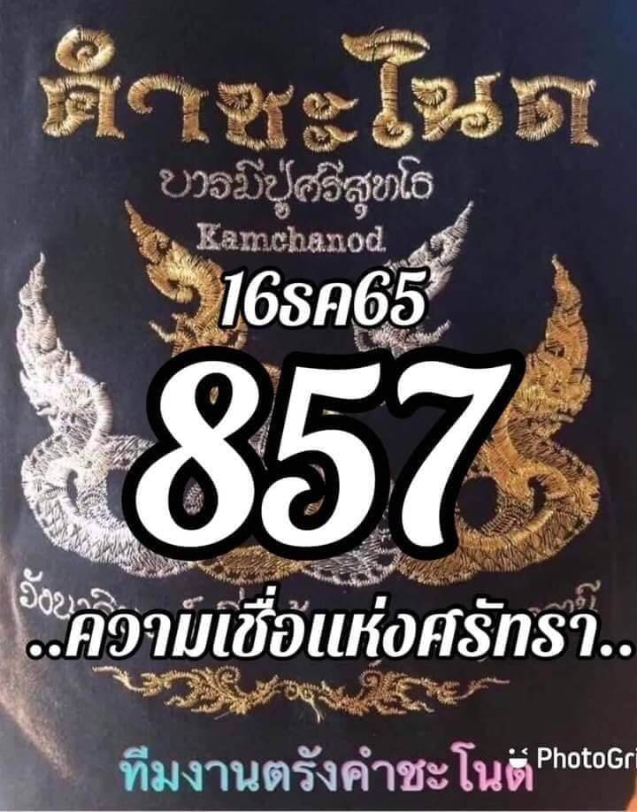 หวยซอง หวยคำชะโนด 16-12-65