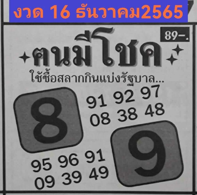 หวยซอง หวยคนมีโชค 16-12-65