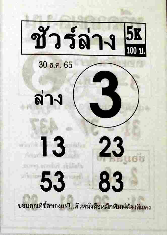 หวยซอง หวยชัวร์ล่าง 30-12-65