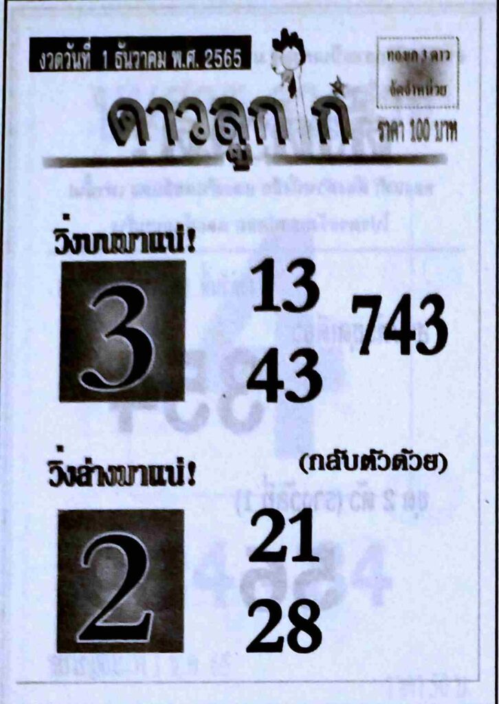 เลขเด็ด หวยดาวลูกไก่ 1-12-65