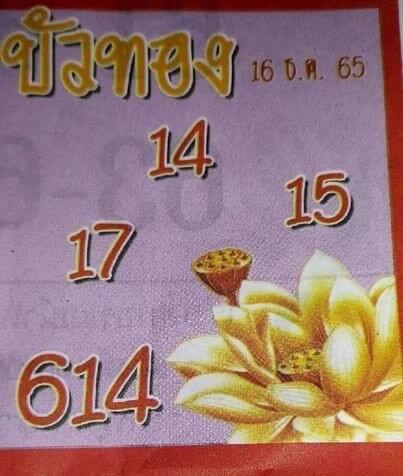 เลขเด็ด หวยบัวทอง 16-12-65