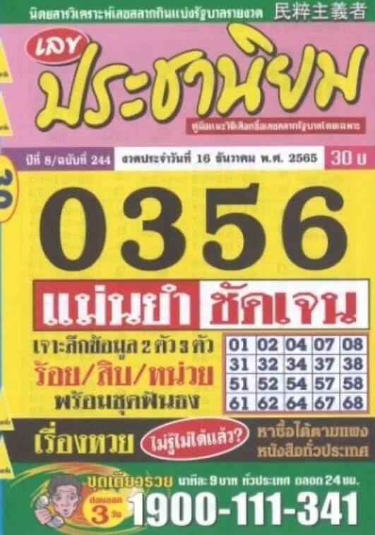 เลขเด็ด หวยประชานิยม 16-12-65