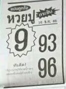 เลขเด็ด หวยปูกระซิบ 16-12-65